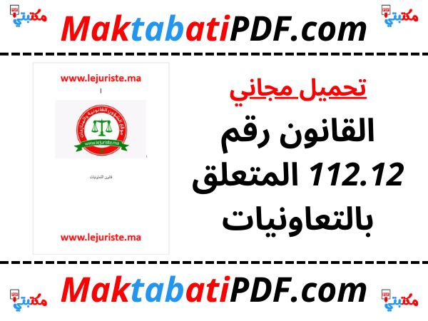 القانون رقم 112.12 المتعلق بالتعاونيات