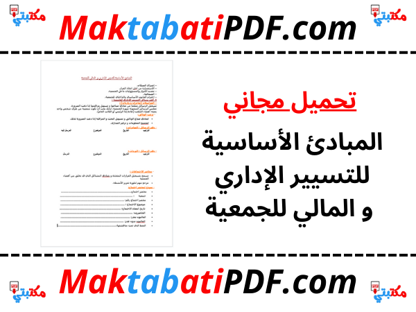 المبادئ الأساسية للتسيير الإداري و المالي للجمعية