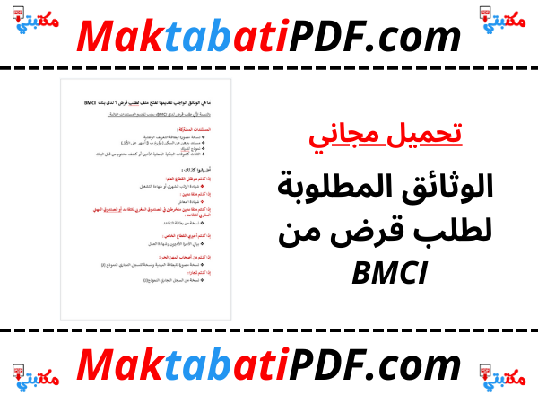 الوثائق المطلوبة لطلب قرض من BMCI