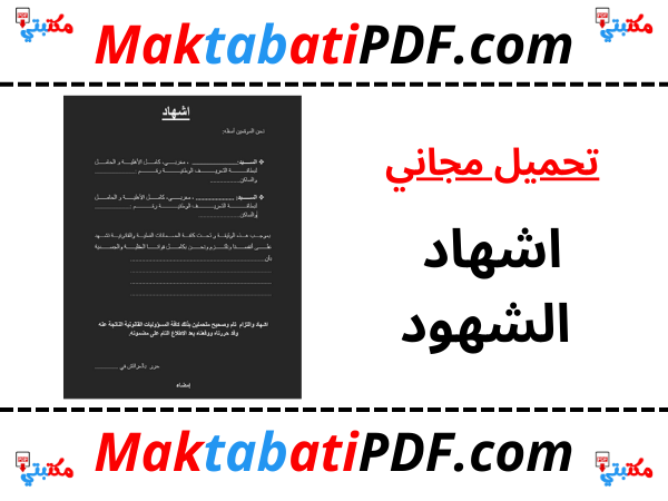 تحميل ملف اشهاد الشهود بصيغة PDF مجانًا