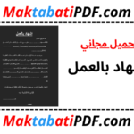 تحميل-نموذج-إشهاد-بالعمل-بصيغة-PDF-جاهز-للطباعة.png