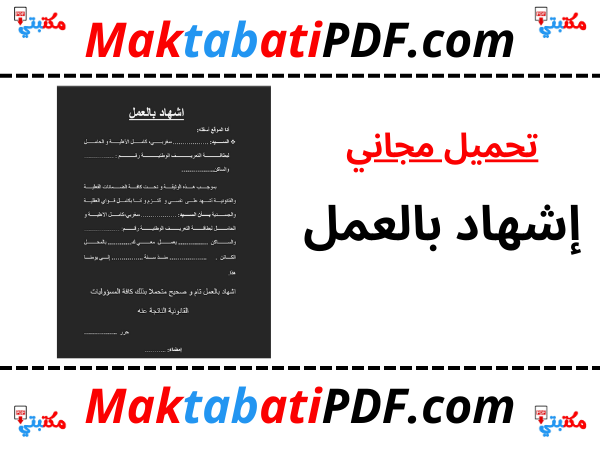 تحميل-نموذج-إشهاد-بالعمل-بصيغة-PDF-جاهز-للطباعة.png