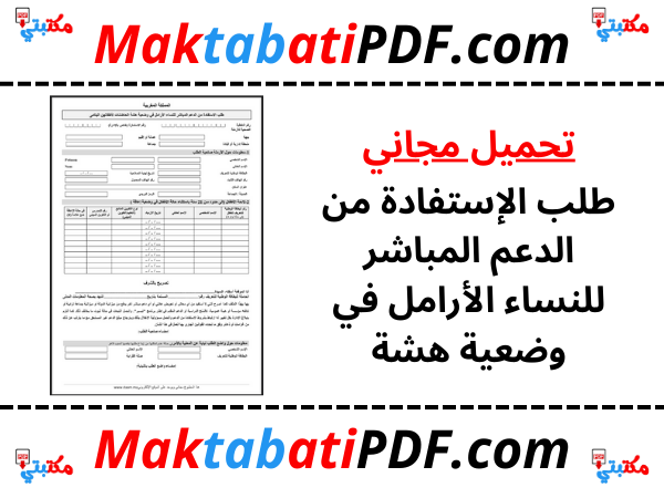 طلب الإستفادة من الدعم المباشر للنساء الأرامل في وضعية هشة