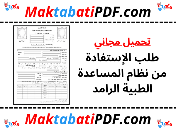 طلب الإستفادة من نظام المساعدة الطبية الرامد