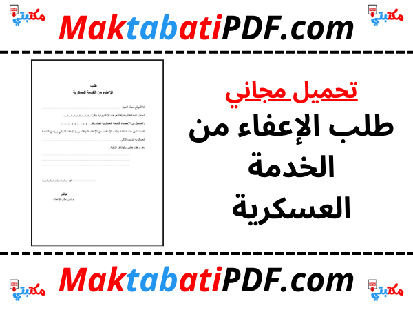 طلب الإعفاء من الخدمة العسكرية