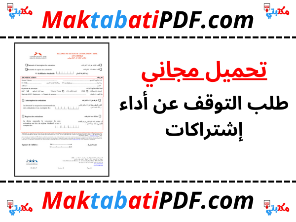 طلب التوقف عن أداء إشتراكات