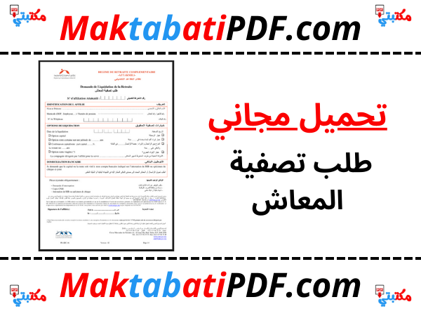 طلب تصفية المعاش