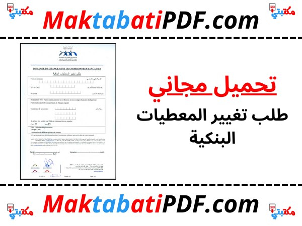 طلب تغيير المعطيات البنكية