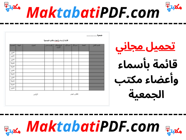 قائمة بأسماء وأعضاء مكتب الجمعية