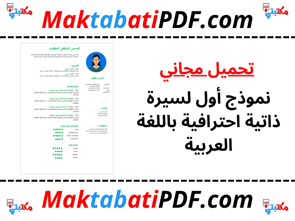 نموذج أول لسيرة ذاتية احترافية باللغة العربية