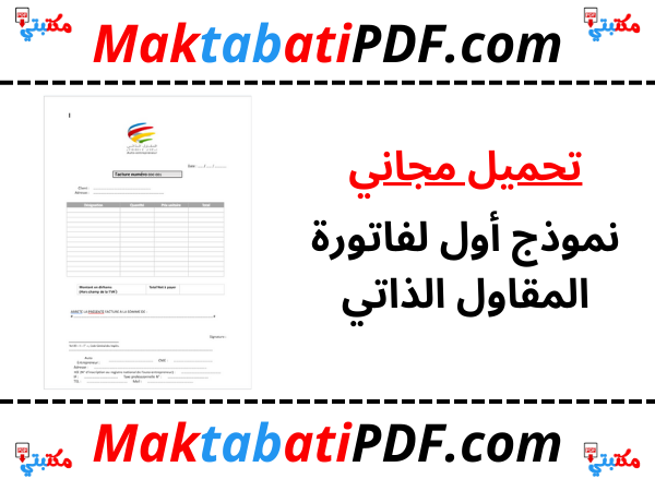 نموذج أول لفاتورة المقاول الذاتي