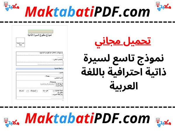 نموذج تاسع لسيرة ذاتية احترافية باللغة العربية