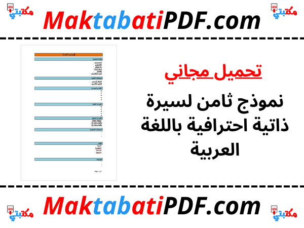 نموذج ثامن لسيرة ذاتية احترافية باللغة العربية