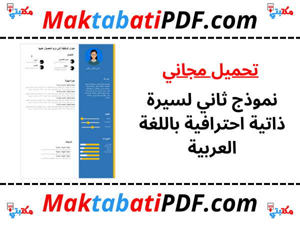 نموذج ثاني لسيرة ذاتية احترافية باللغة العربية