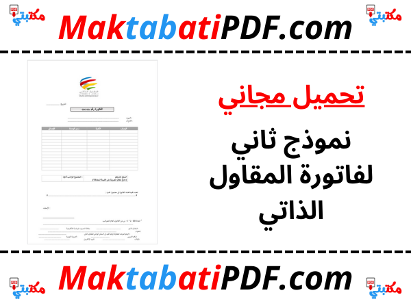 نموذج ثاني لفاتورة المقاول الذاتي