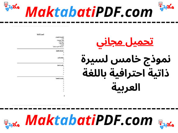 نموذج خامس لسيرة ذاتية احترافية باللغة العربية