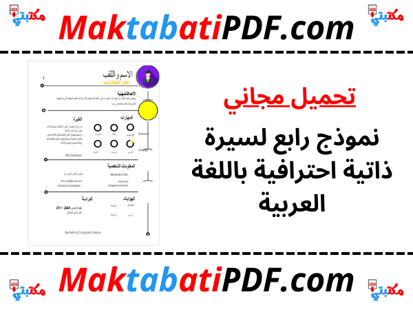 نموذج رابع لسيرة ذاتية احترافية باللغة العربية