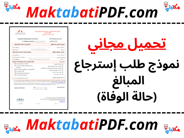 نموذج طلب إسترجاع المبالغ (حالة الوفاة)