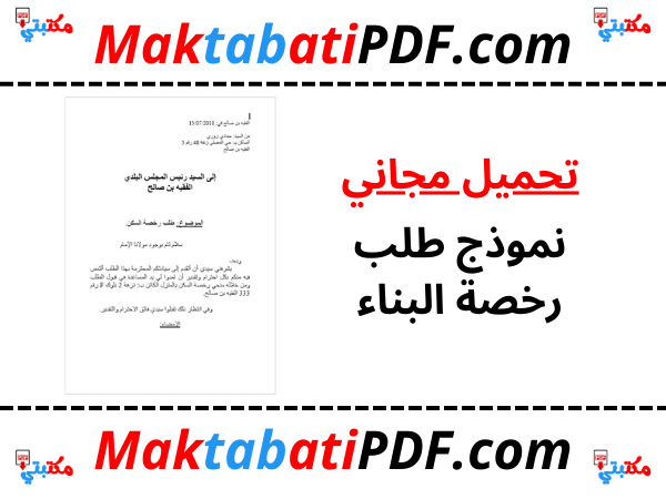 نموذج طلب رخصة البناء