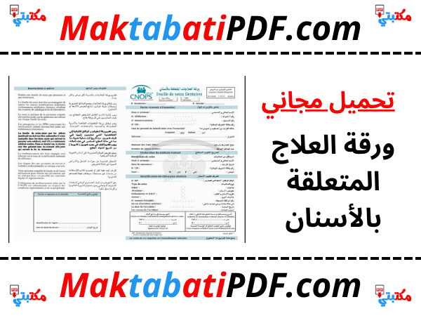 ورقة العلاج المتعلقة بالأسنان