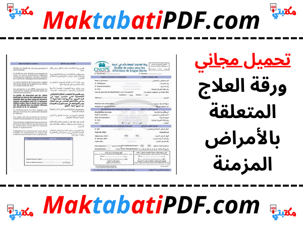 ورقة العلاج المتعلقة بالأمراض المزمنة