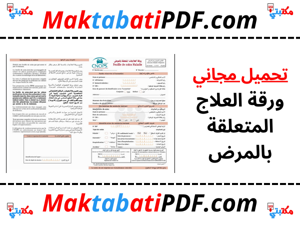 ورقة العلاج المتعلقة بالمرض