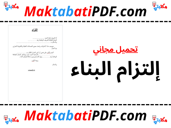 إلتزام البناء