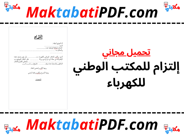 إلتزام للمكتب الوطني للكهرباء