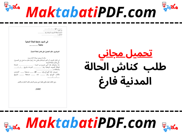 طلب كناش الحالة المدنية فارغ